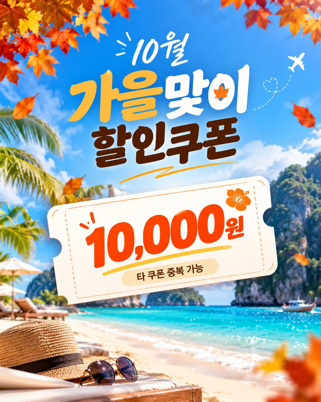 10월 쿠폰